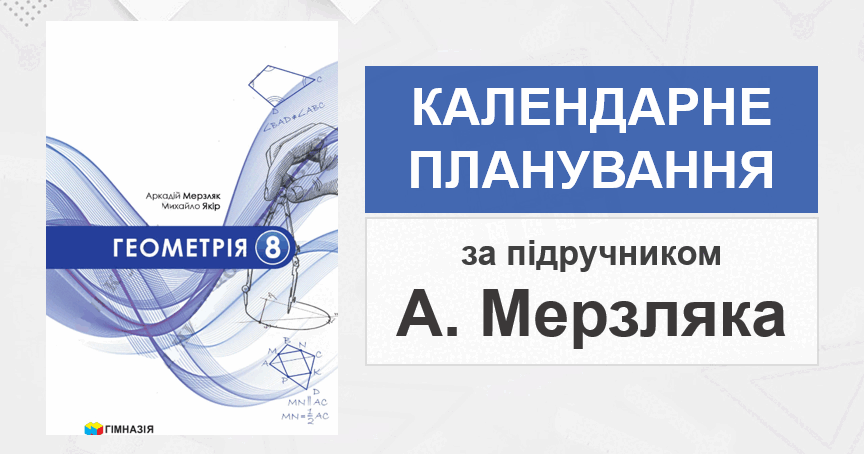 геометрія 8 клас